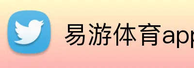 易游体育app官网入口 logo