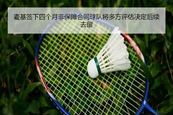 麦基签下四个月非保障合同球队将多方评估决定后续去留